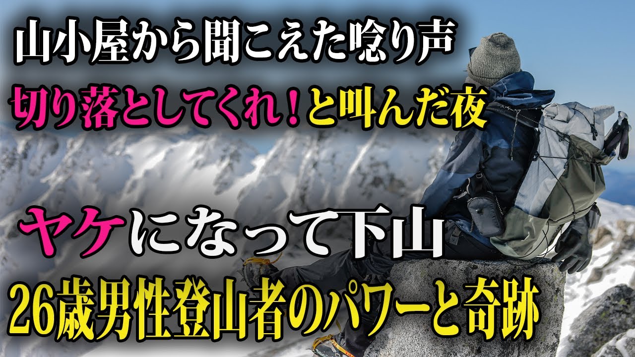 「よくこんな状態で…」一瞬のできごとが、人生を大きく揺るがした厳冬期の登山物語