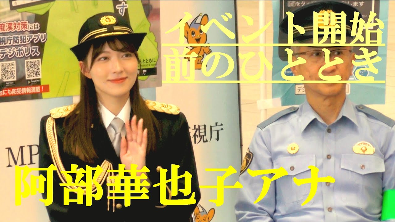 阿部華也子アナ　イベント開始前のひととき　一日渋谷警察署長