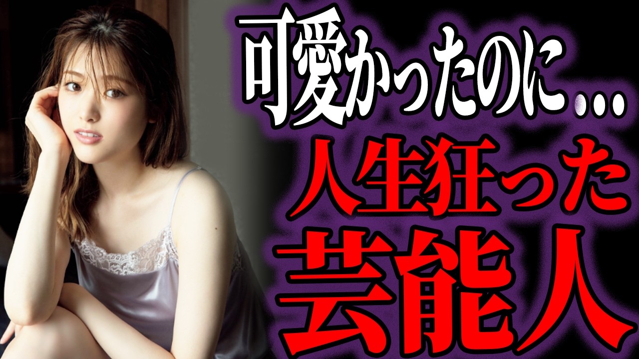 【ゆっくり解説】一体何が…？たった1度のミスで人生狂った芸能人