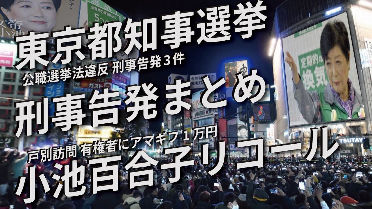 【東京都知事選挙】小池百合子 刑事告発3件まとめ リコール運動 公職選挙法違反疑い 戸別訪問 有権者にAmazonギフトカード1万円