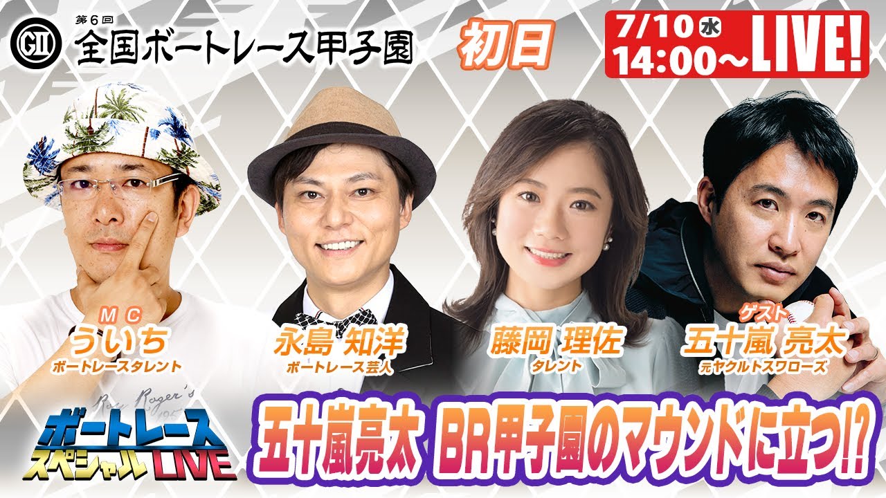 津GⅡ全国ボートレース甲子園 初日 9R～12R｜7月10日（水）14:00～｜ボートレーススペシャルLIVE｜ボートレース