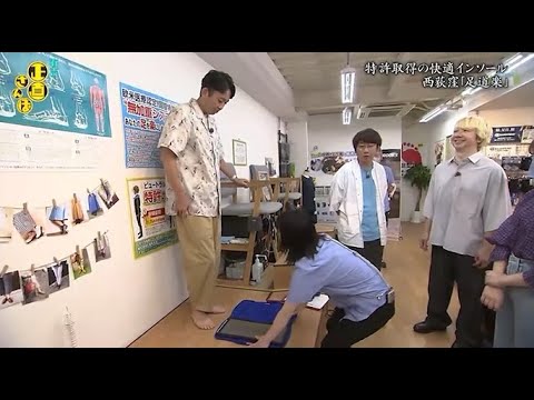 『有吉くんの正直さんぽ』 𒅒 🅷🅾🆃 ☂「特許取得の快適インソール 西荻窪「足道楽」?」🏃‍♀️🏃‍♂️🏃‍♂️