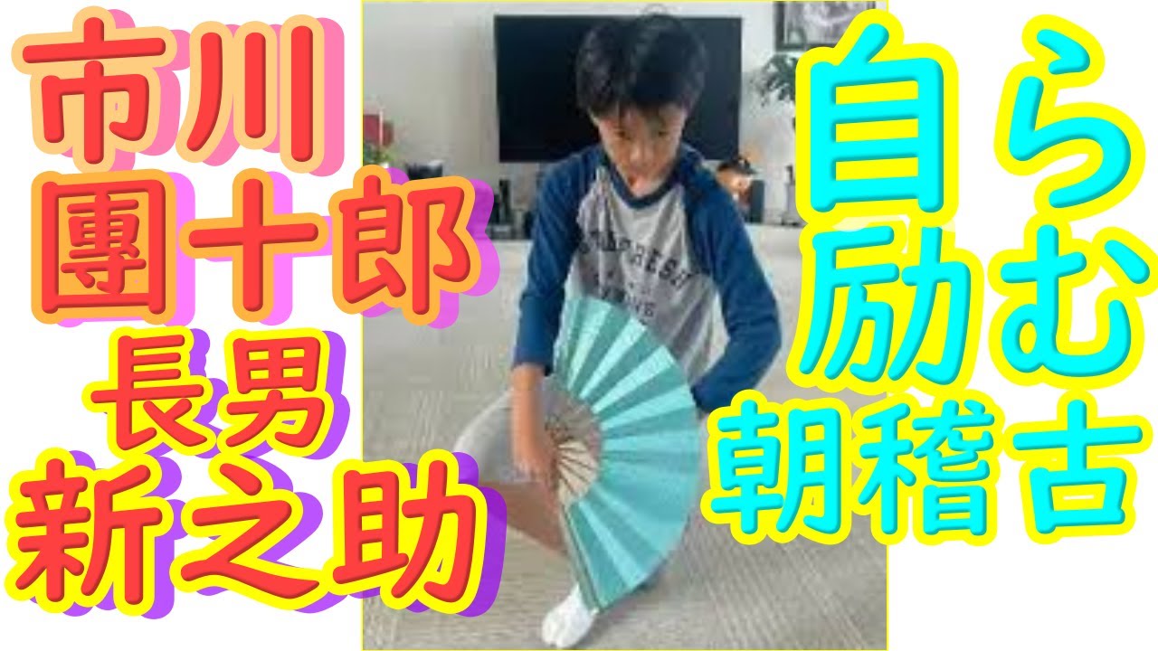 市川團十郎　長男・新之助の朝稽古を披露。「パパさんに負けずの目力」と話題