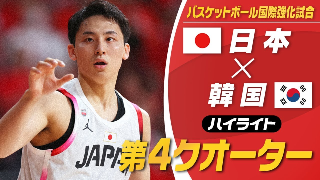 【河村を起点に猛追！】日本vs韓国 “第4クオーター” ハイライト｜バスケットボール国際強化試合 第1戦