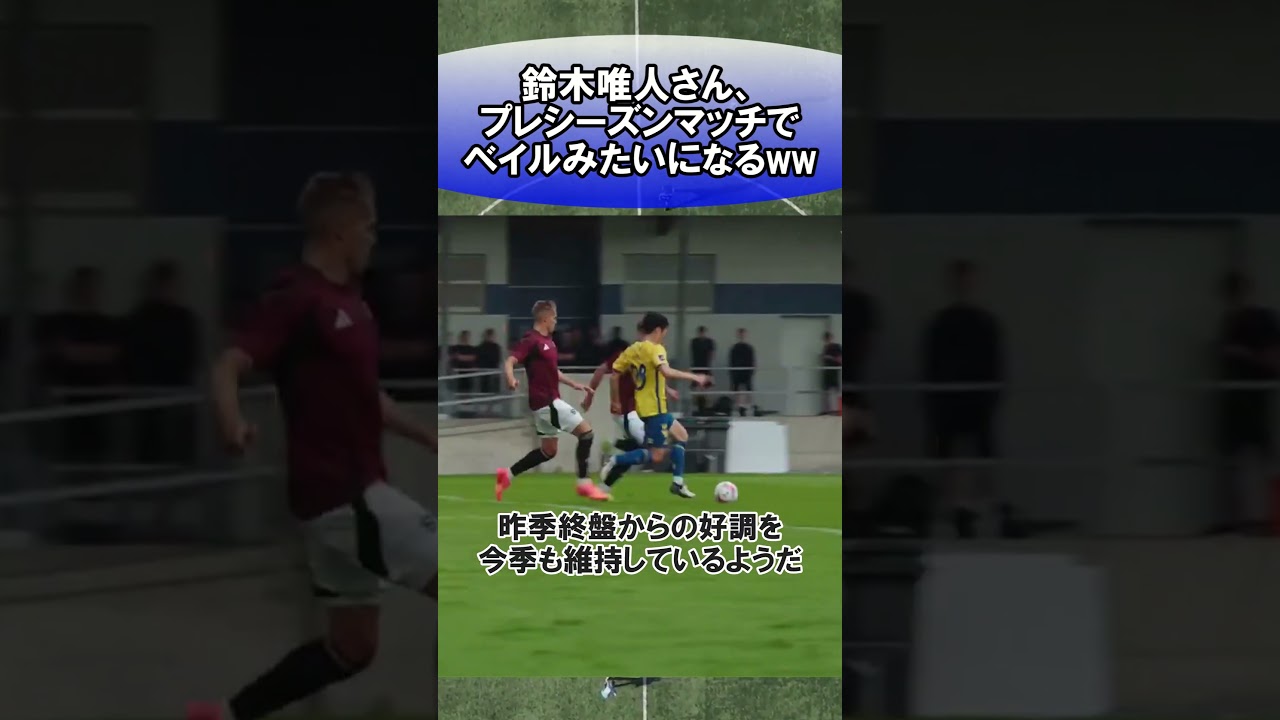 鈴木唯人さん、プレシーズンマッチでベイルみたいになるww