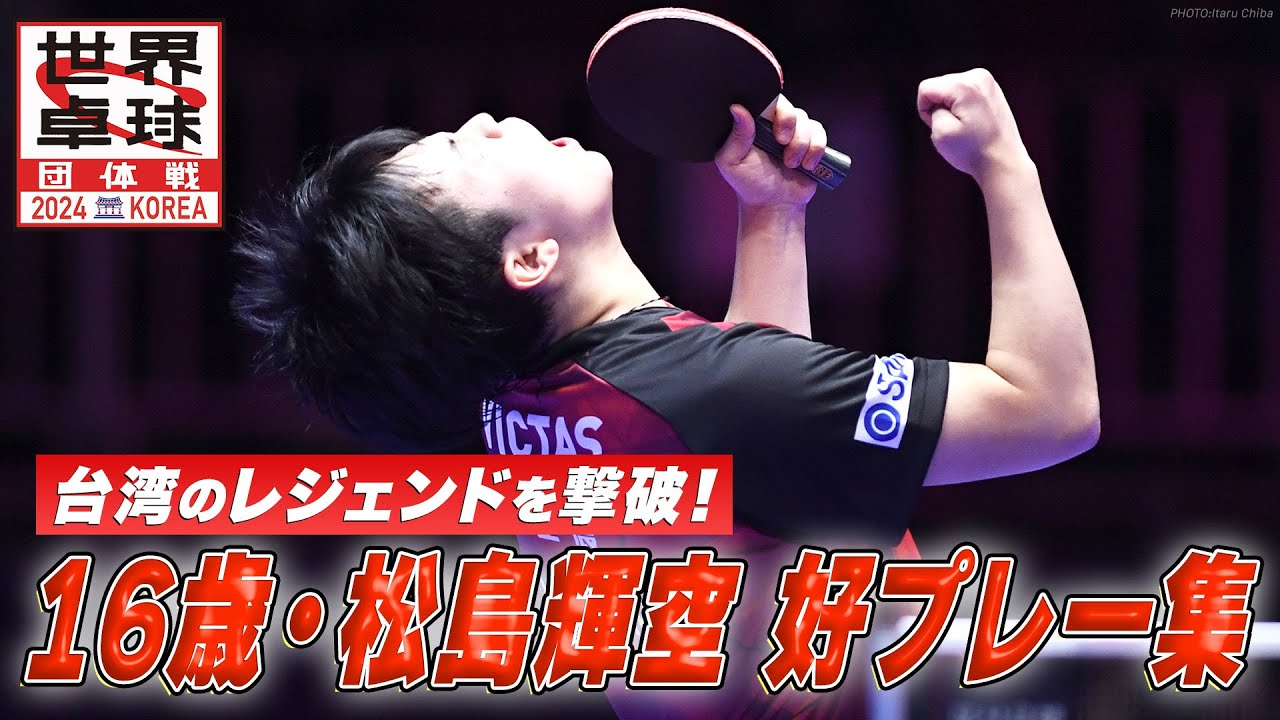 【スーパープレーまとめ】日本チーム最年少・松島輝空が台湾の鉄人・荘智淵との激闘を繰り広げる！｜世界卓球2024団体戦 男子グループ5