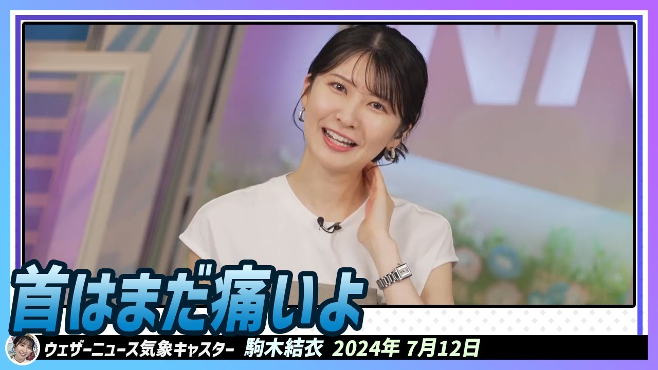 【駒木結衣】 首はまだ痛いよ