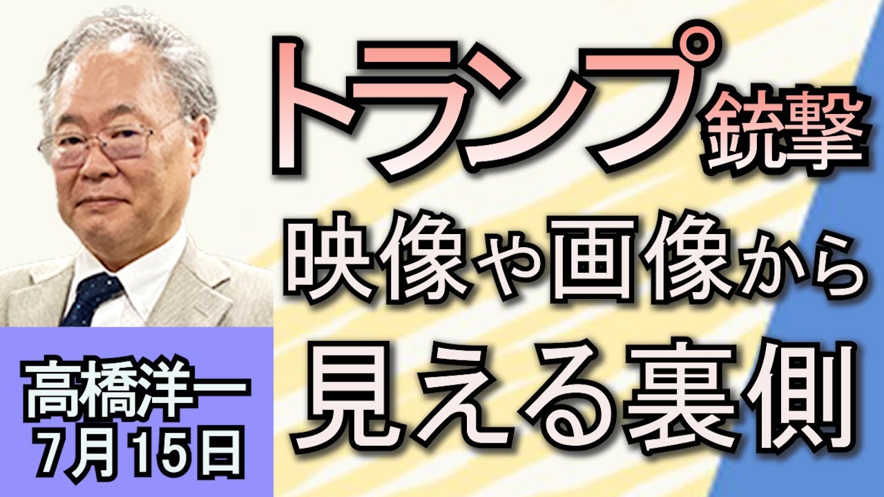 高橋洋一「トランプ前米大統領、銃撃で候補者指名決まりか」「安倍元総理銃撃事件から２年、総裁選の行方」「フランス総選挙、左派連合が一転最大勢力に」７月１５日