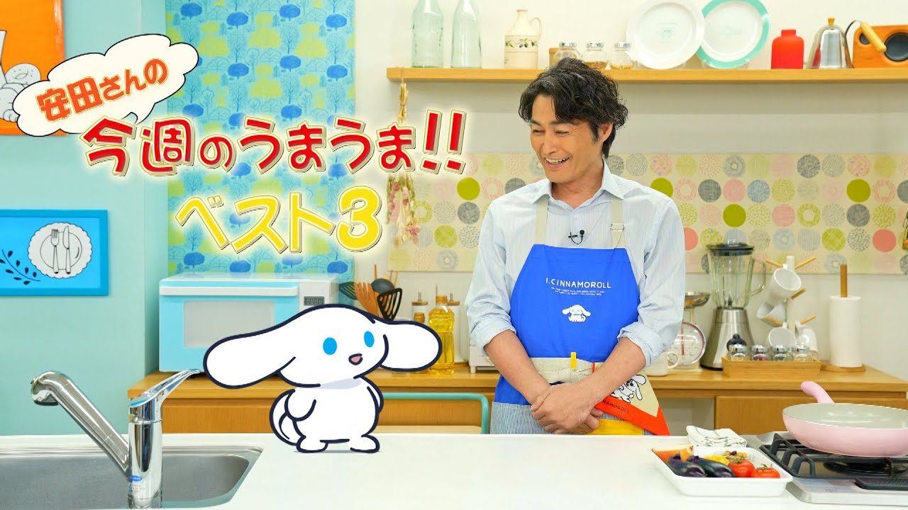 『シナモンと安田顕のゆるドキ☆クッキング』第39話　毎週土曜あさ 9時25分【TBS】