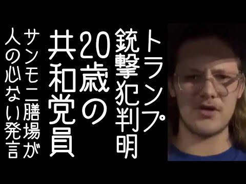 【竹田恒泰｜ほんこん】TBSサンモニで膳場貴子がトランプ銃撃事件について「プラスのアピールになりかねない」とコメントする【改憲君主党チャンネル】