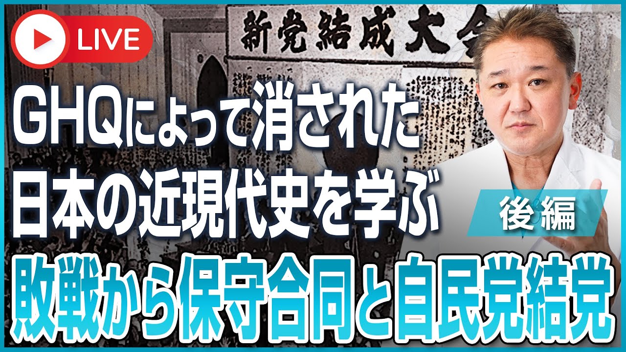 【GHQによって消された日本の近現代史を学ぶ】敗戦から保守合同と自民党結党までの歴史〜後編〜