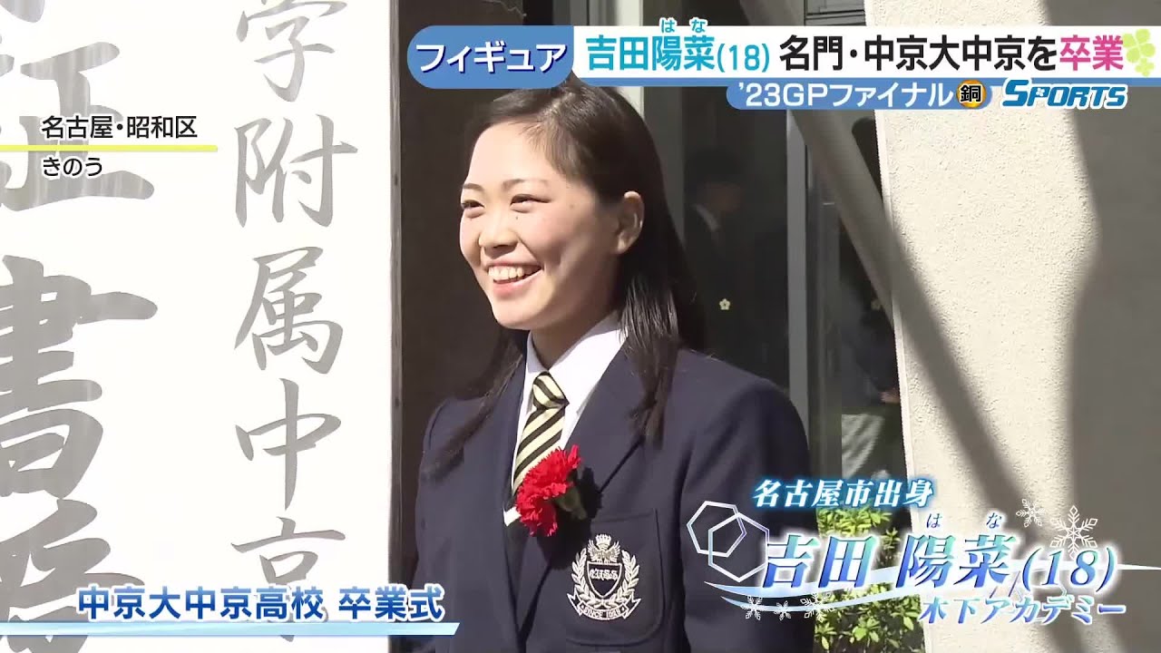 フィギュア吉田陽菜「すごく濃い3年間だった」　中京大中京を卒業　3年間で確実にステップアップ (24/03/02 17:26)