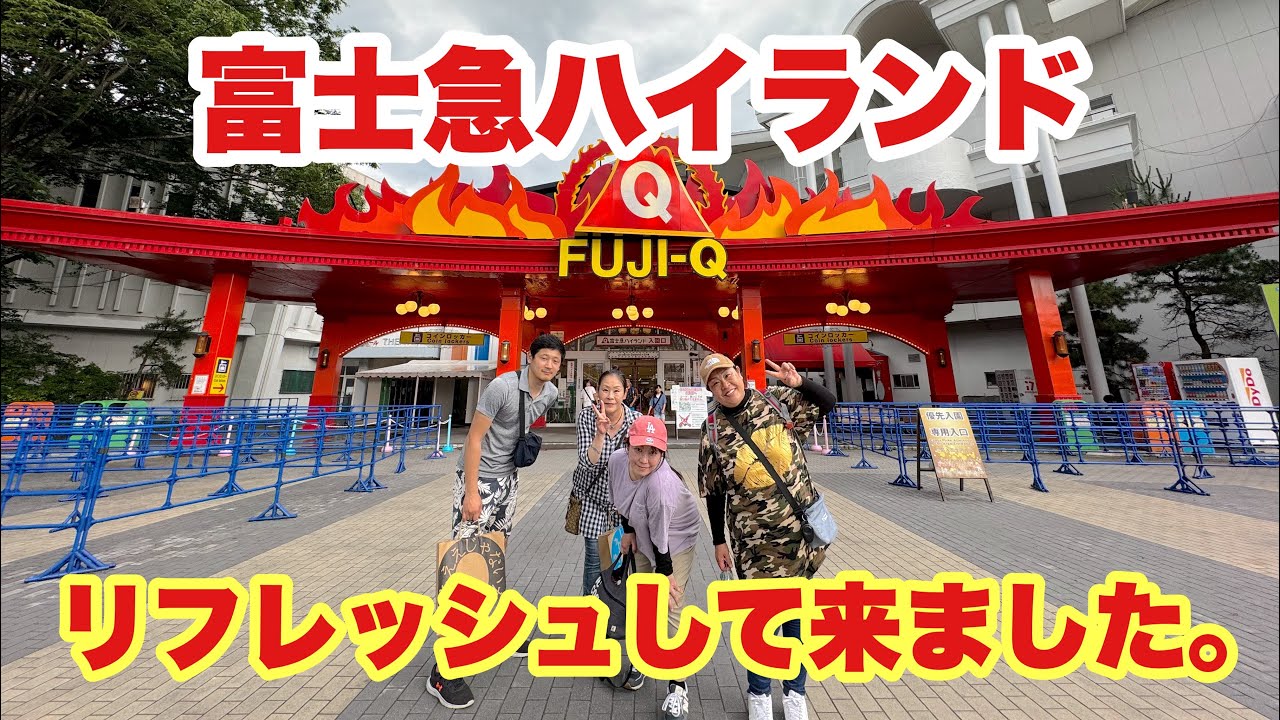【富士急ハイランドでリフレッシュしてきました。】2024.7月10.11日一泊２日で甥っ子夫婦の4人で‥‥