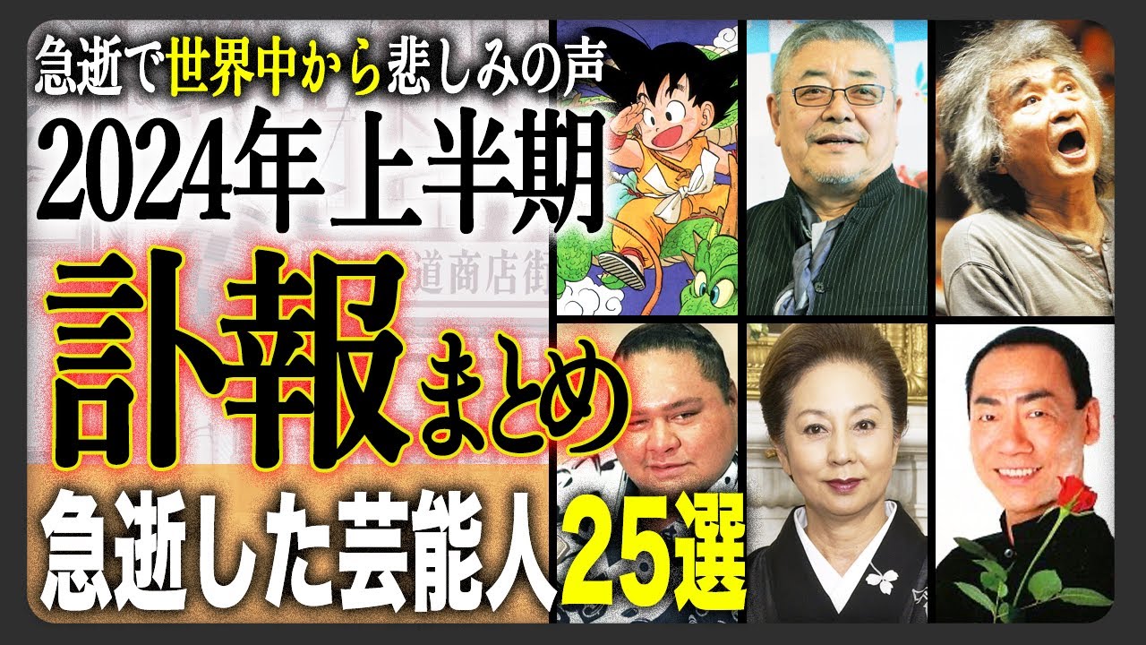 【2024年上半期】今年亡くなってしまった芸能人や著名人を総まとめ25選！世界中から悲しみの声が届いた日本を代表する人物たち…忘れてはいけない彼ら彼女らの功績や作品たちも一緒に。