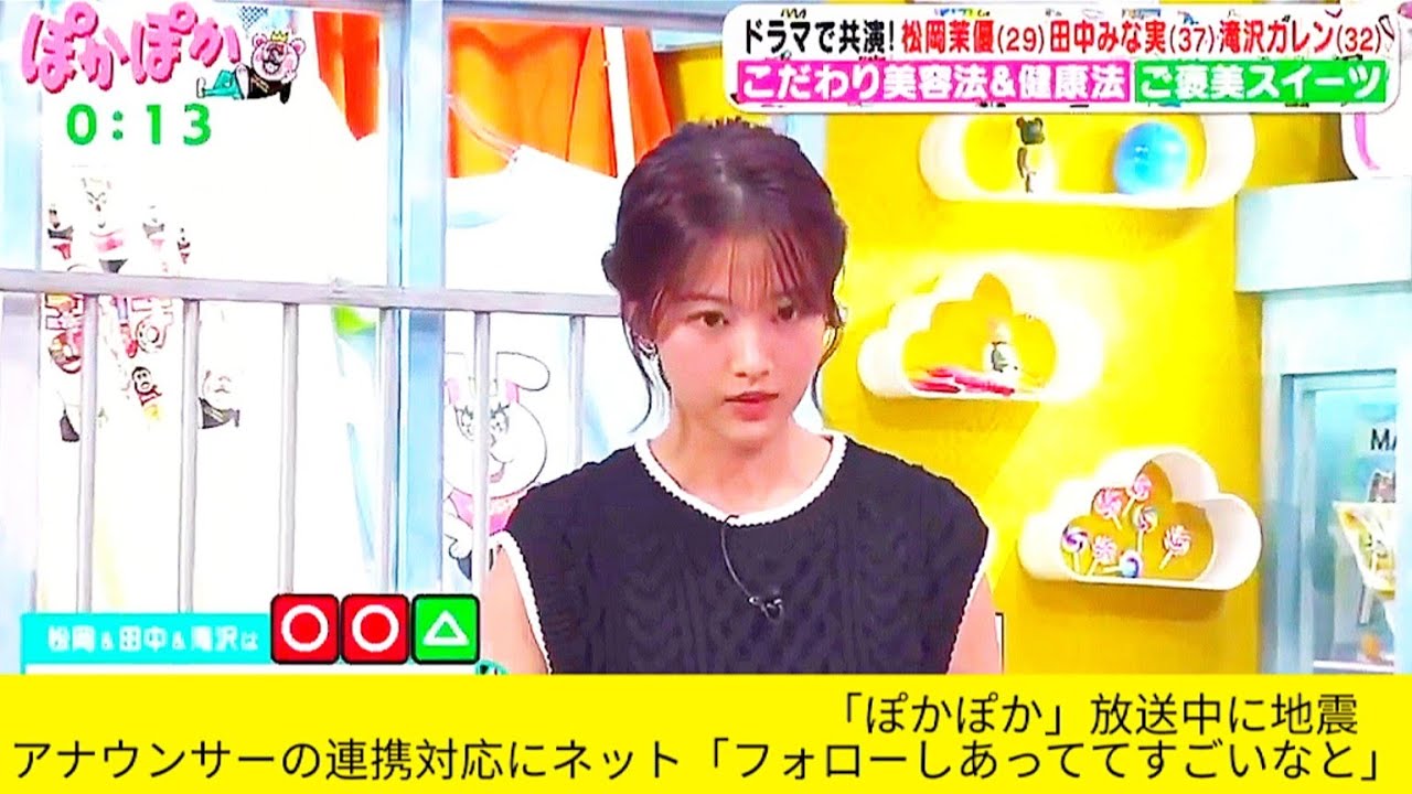 「ぽかぽか」放送中に地震　アナウンサーの連携対応にネット「フォローしあっててすごいなと」「ぽかぽか」生放送中に地震発生…田中みな実の対応が「さすが」