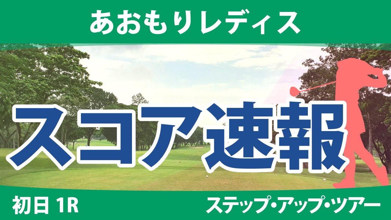あおもりレディス 初日 1R スコア速報 照山亜寿美 古家翔香 酒井千絵 奥山純菜 成澤祐美 平岡瑠依 境原茉紀 山田彩歩 @六車日那乃 石川怜奈