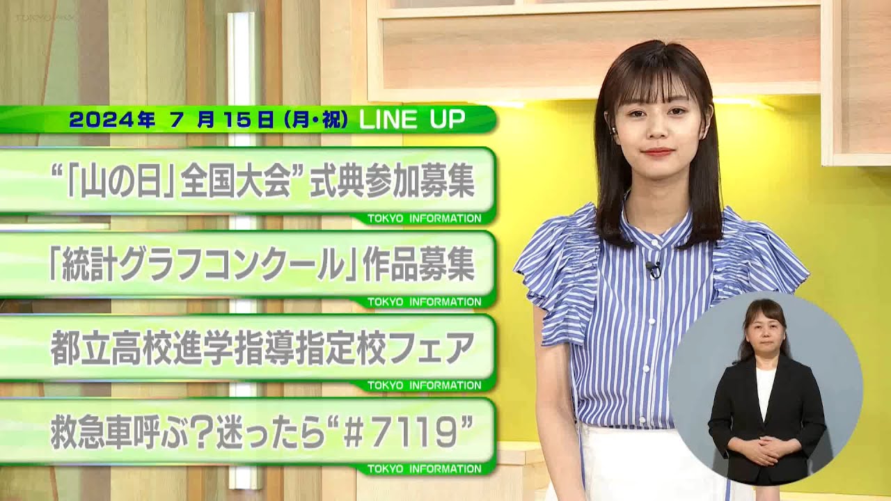 東京インフォメーション　2024年7月15日放送