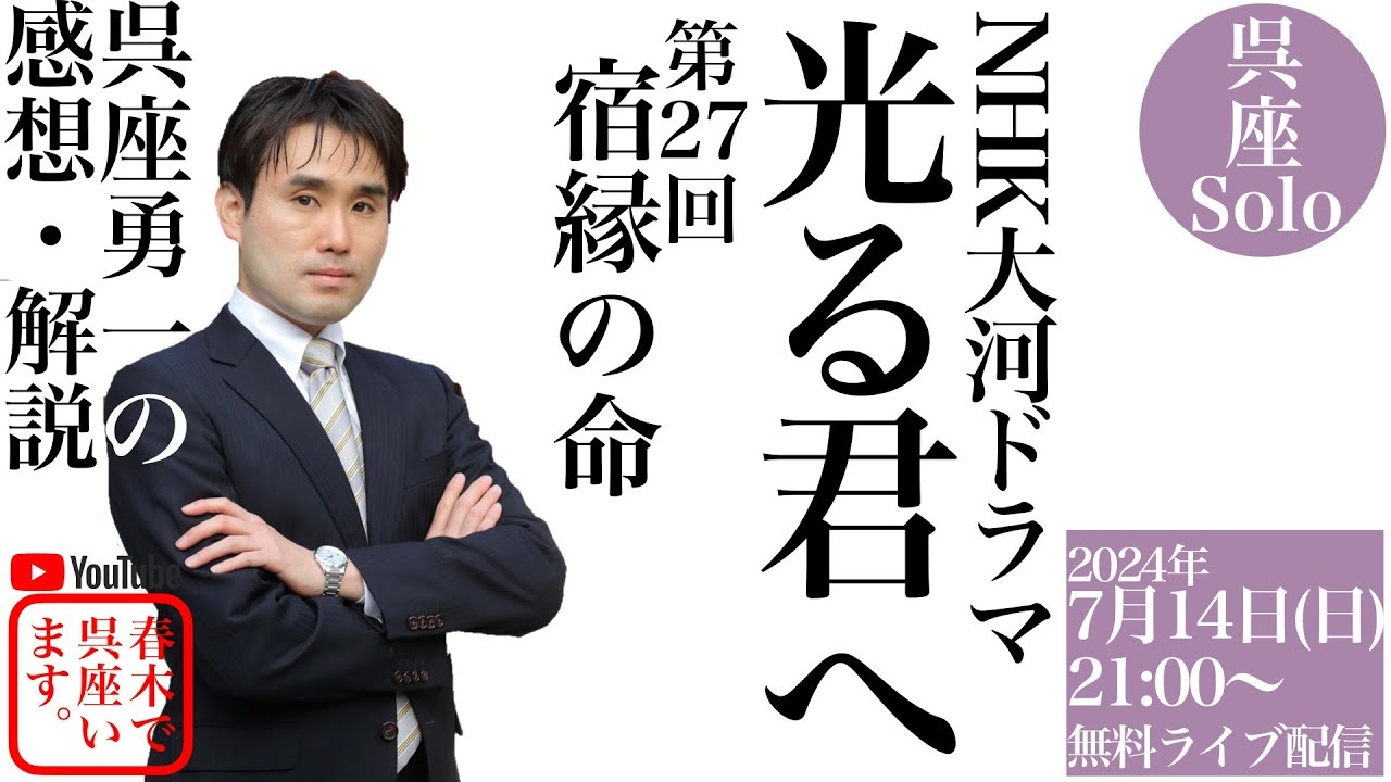 【呉座Solo】大河ドラマ『光る君へ』を歴史学者・呉座勇一が解説・第27回（無料）
