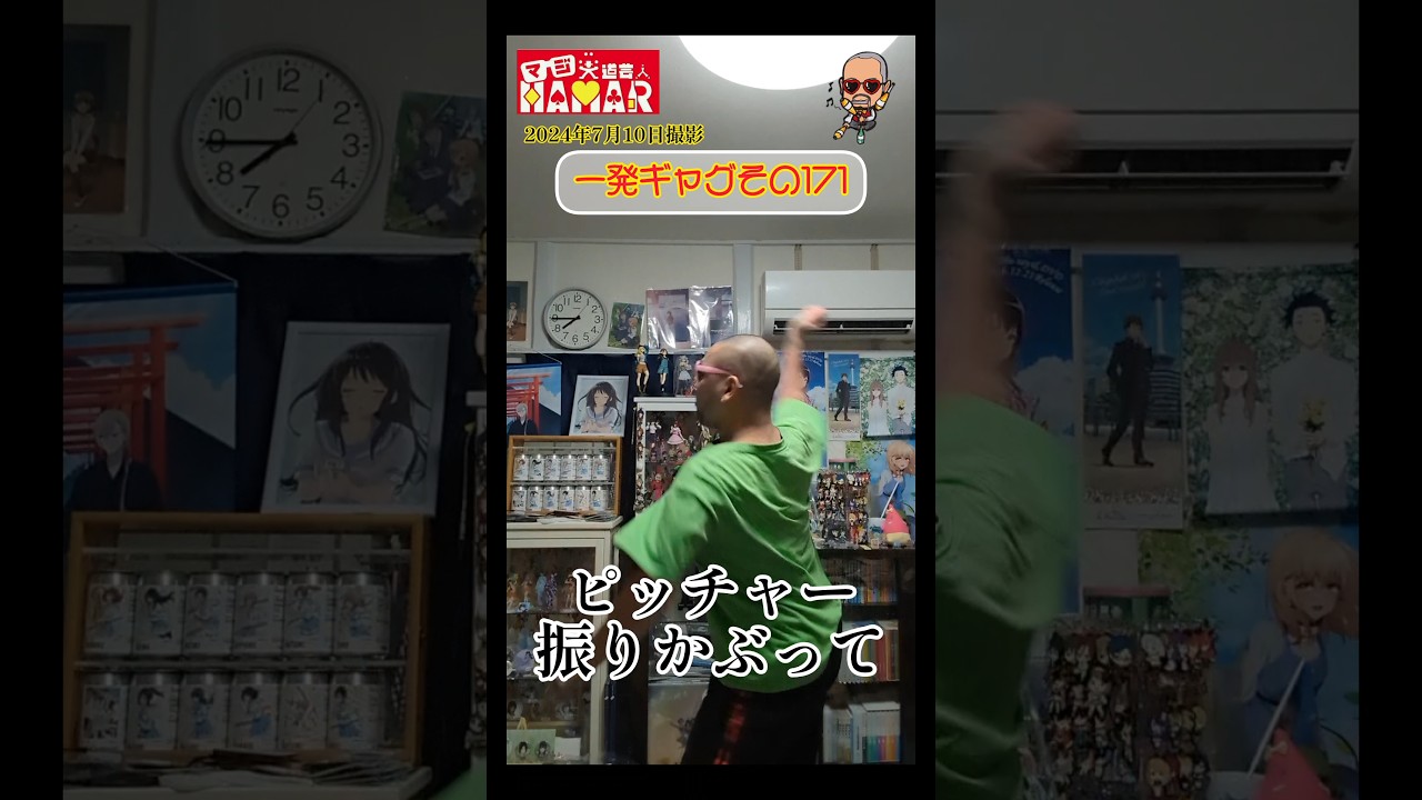 一発ギャグその171(2024年7月10日撮影)