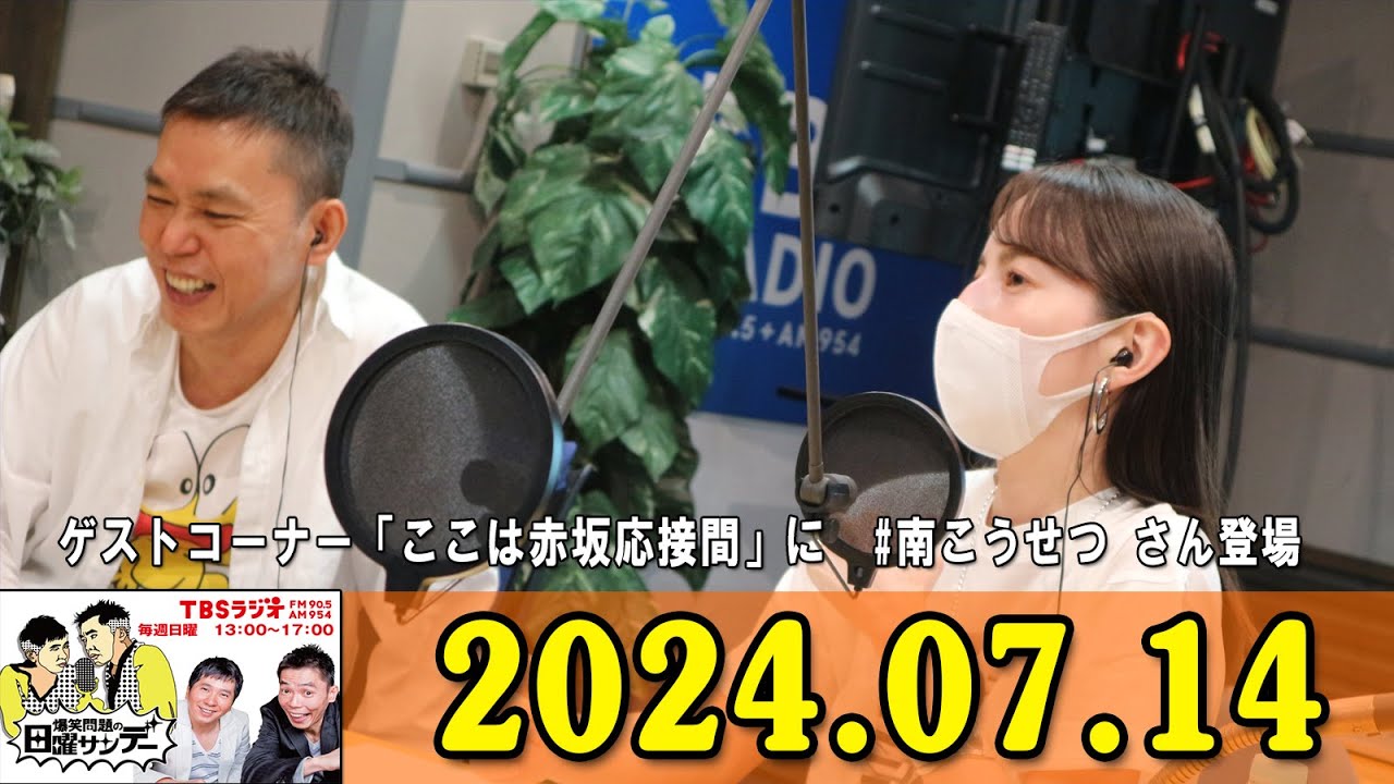 爆笑問題の日曜サンデー 2024年07月14日