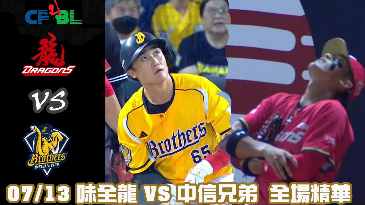 #CPBL 中華職棒35年 例行賽 07/13 #味全龍 VS #中信兄弟 全場賽事精華｜#WeiChuanDragons VS #CTBCBrothers Full Game Highlights