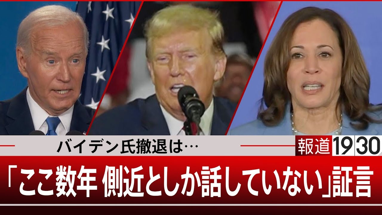 トランプ氏に「免責特権」の衝撃／バイデン大統領“高齢不安”再燃 撤退圧力さらに？【7月12日(金)#報道1930】｜TBS NEWS DIG
