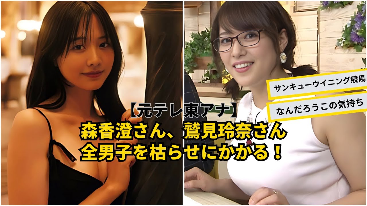 森香澄さん、鷲見玲奈が全男子を空っぽに！【ネットの反応】グラビア