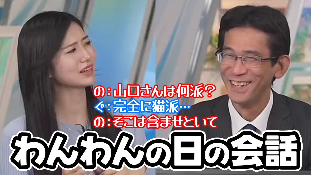【大島璃音・山口剛央】わんわんの日に完全に猫派と言っちゃう予報士さんを窘めるお天気キャスター