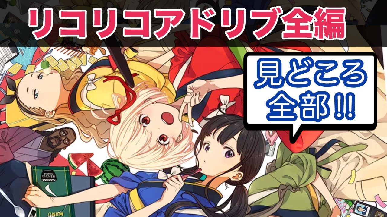リコリスリコイルのアドリブシーン全編：安済知佳と若山詩音の面白シーン総まとめ！小清水亜美、松岡禎丞、久野美咲もノリノリ【リコリコラジオ】【リコラジ】【LycorisRecoil】【切り抜き】
