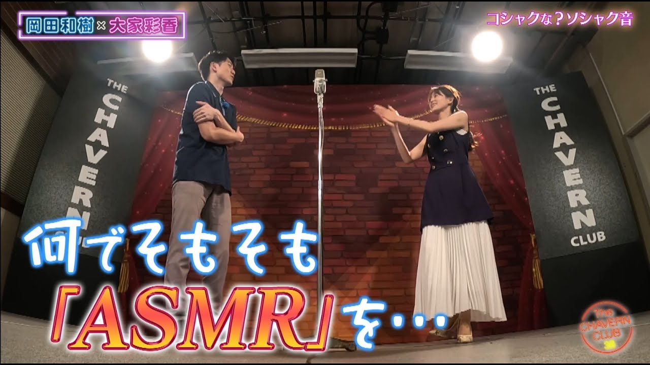 ASMRの秘訣【チャバ～ン倶楽部】