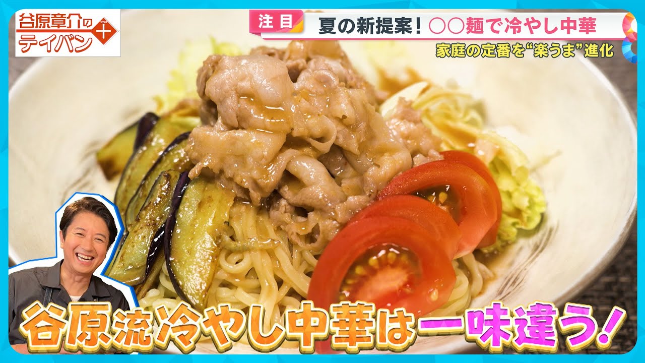 インスタント麺で作る！“ぷるっぷる”｢味噌冷やし中華｣〈谷原章介のテイバン＋〉【めざまし８】
