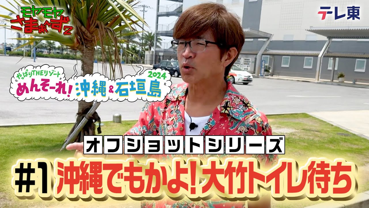 「大竹の紳士」モヤさまin那覇＆石垣島２０２４【オフショット①】｜DMM TVで独占見放題配信中！