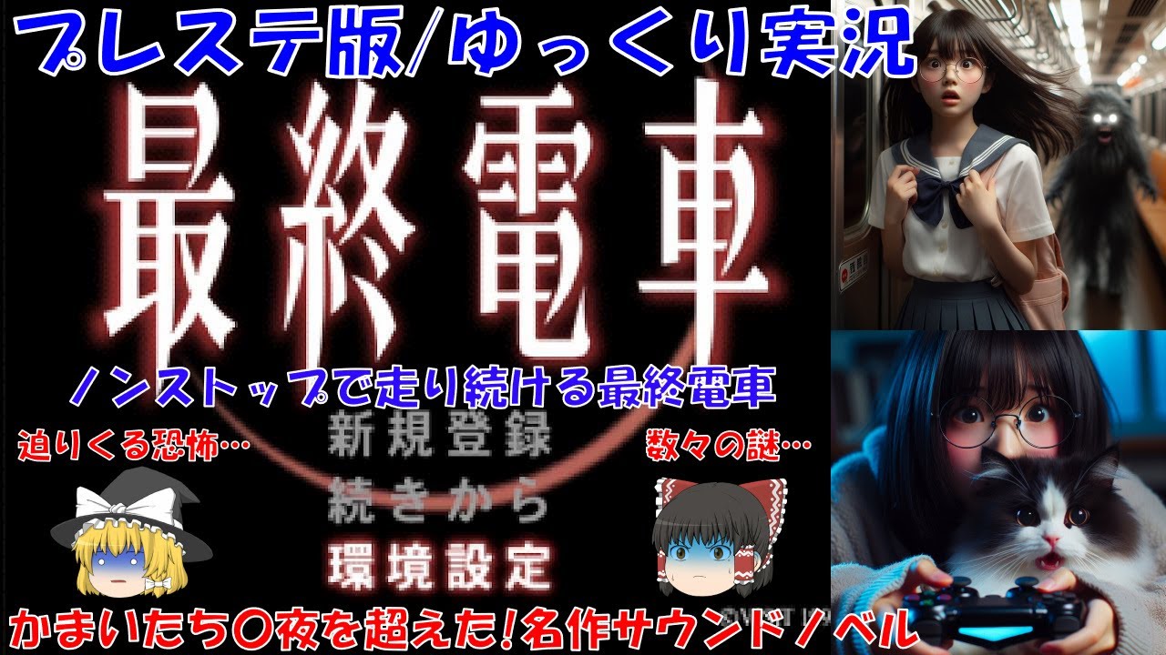 【ゆっくり実況】プレステ版/最終電車/レトロゲーム/ホラー/推理/サウンドノベル/探偵/PS