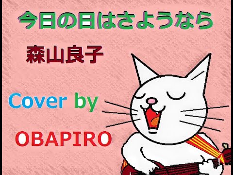 森山良子　今日の日はさようなら（カバー）