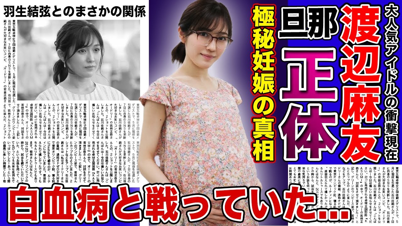 【衝撃】渡辺麻友が極秘妊娠している現在がやばい...現在の旦那の正体に一同驚愕！！AKB48で「神7」として活躍した元アイドルの衝撃現在...白血病と戦う真相に驚きを隠せない...