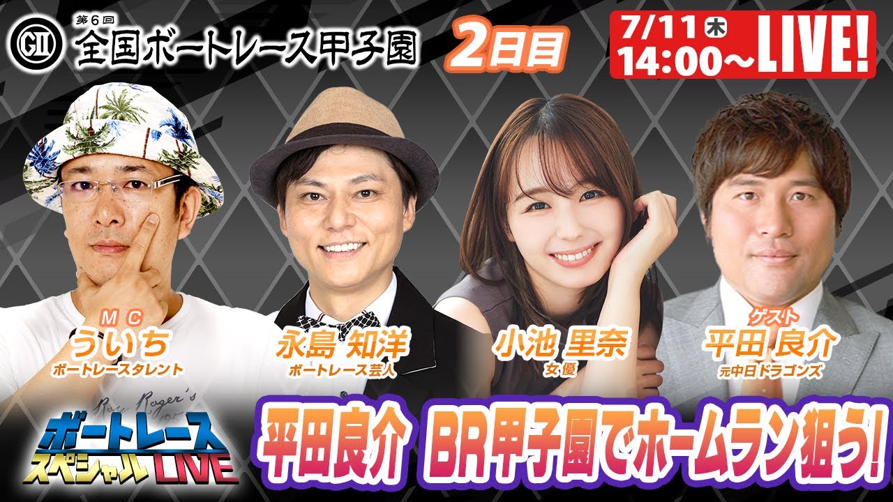 津GⅡ全国ボートレース甲子園 2日目 9R～12R｜7月11日（木）14:00～｜ボートレーススペシャルLIVE｜ボートレース