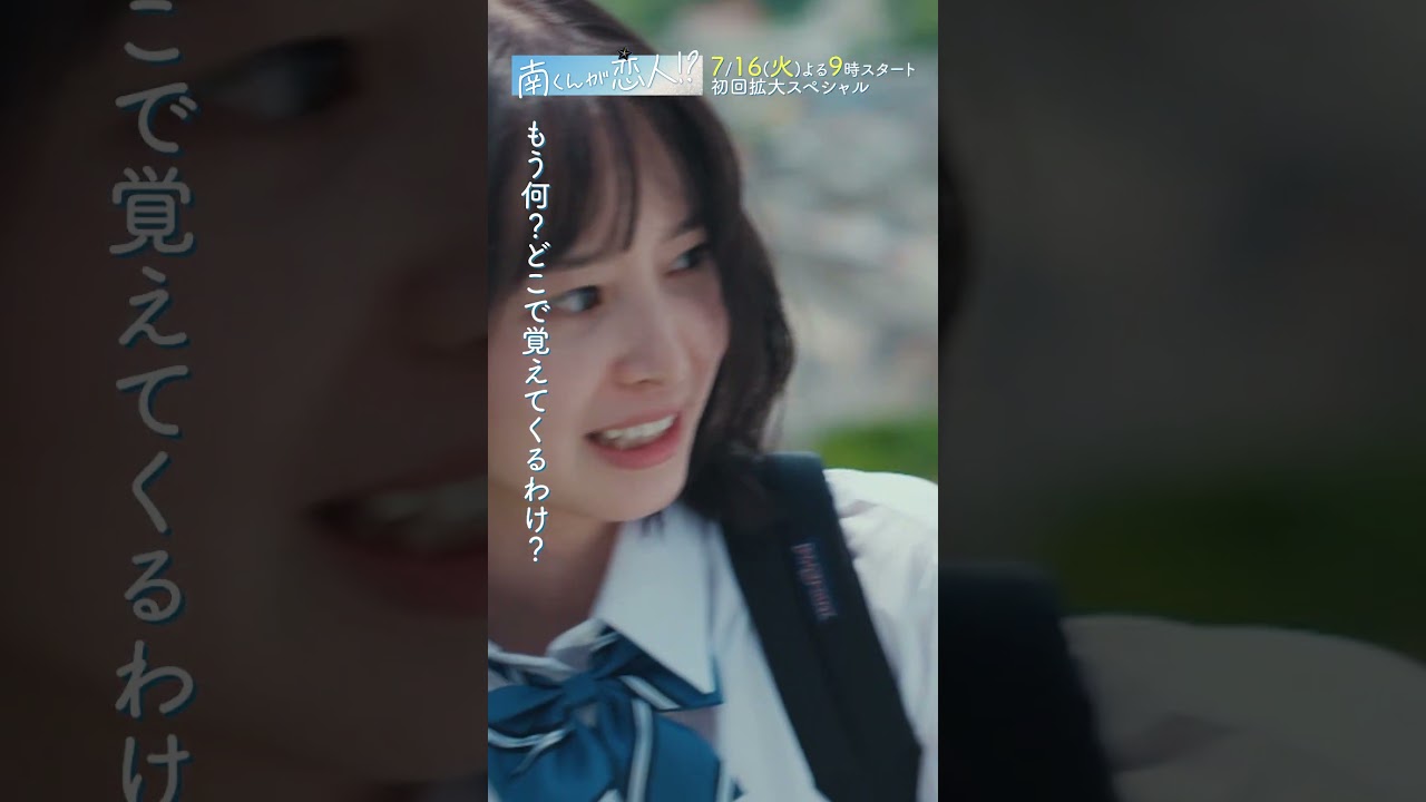 「よし、チュウするか」　#飯沼愛 #八木勇征 #南くんが恋人 #shorts