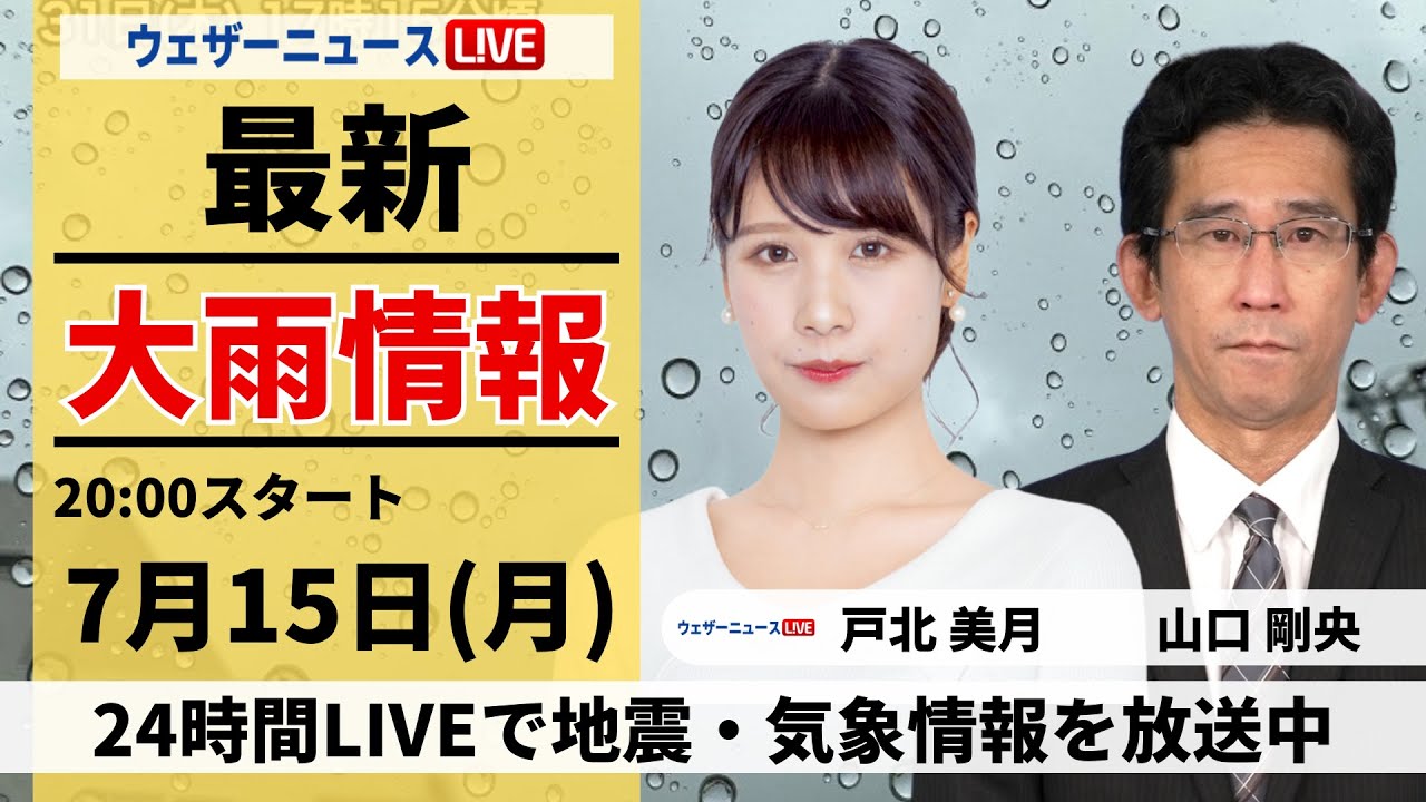 【LIVE】最新気象・地震情報 2024年7月15日(月)／連休最終日も梅雨空広がる〈ウェザーニュースLiVEムーン・戸北美月／山口剛央〉