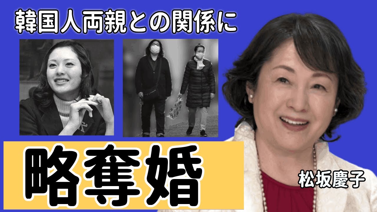 松坂慶子の実質“離婚”状態の現在...略奪婚と言われる真相に言葉を失う…「男はつらいよ」でも有名な女優の韓国人両親との関係に驚きを隠せない…