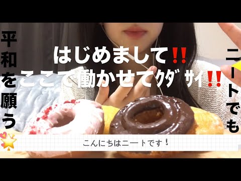 【ニートYouTubeはじめました】ドーナッツASMRが蛙化食レポになった❗️