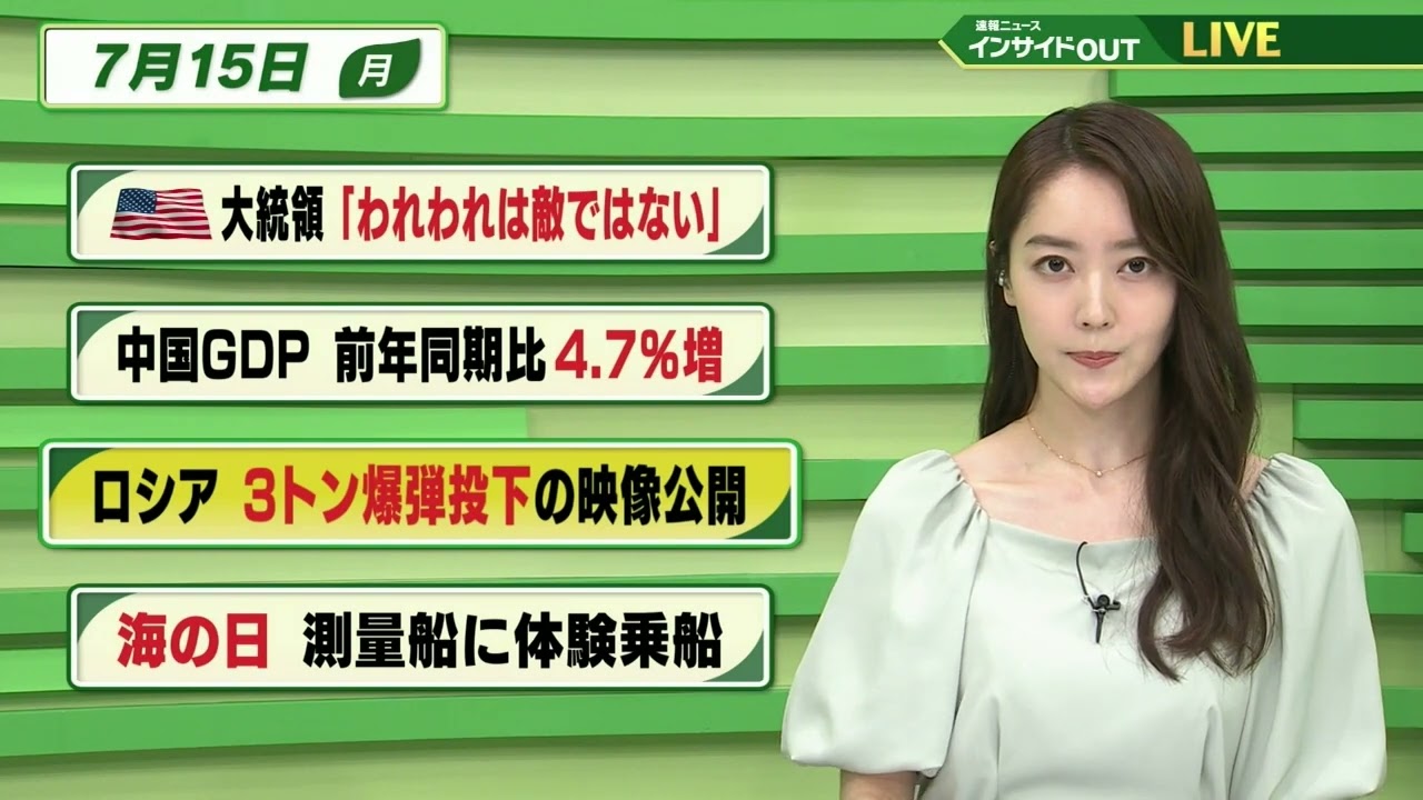 【今日のニュース 7月15日】「バイデン大統領 ”われわれは敵ではない”」「中国GDP 前年同期比4.7％増」「ロシア 3トン爆弾投下の映像公開」「海の日 測量船に体験乗車」