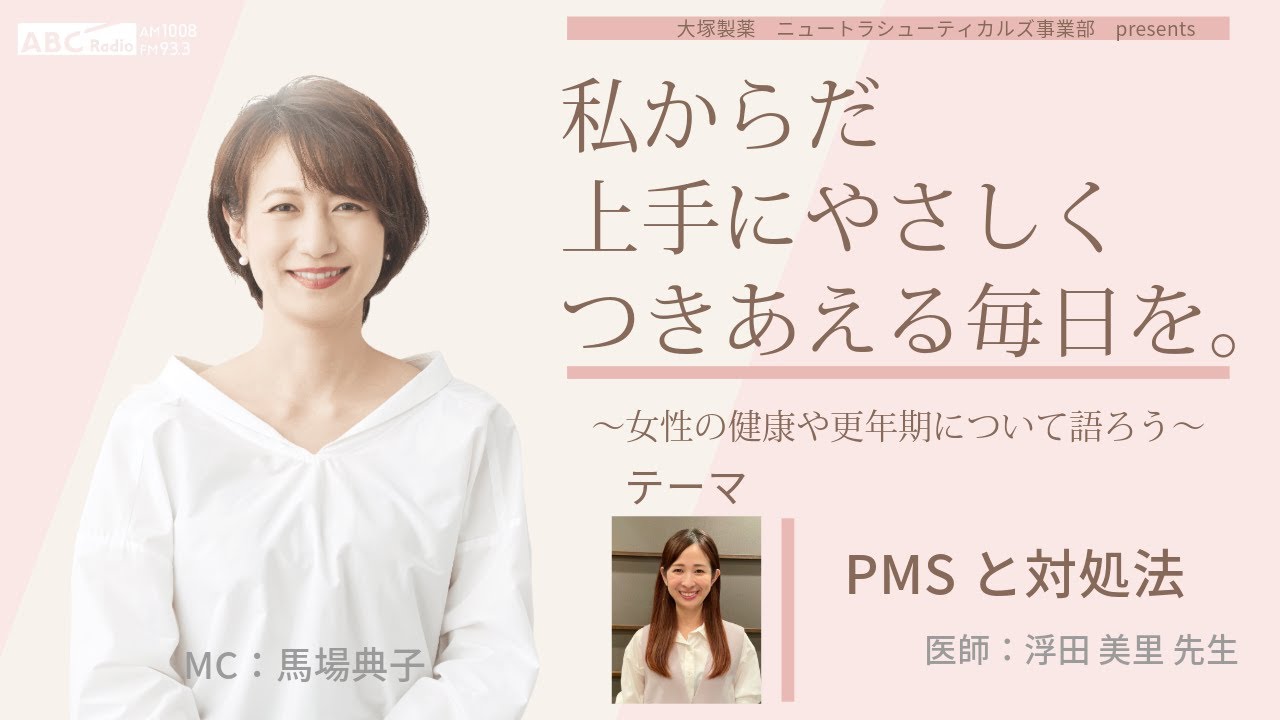 【PMSと対処法】～女性の健康や更年期について語ろう～＃私からだ上手にやさしくつきあえる毎日を　#ABCラジオ #PMS #不妊治療