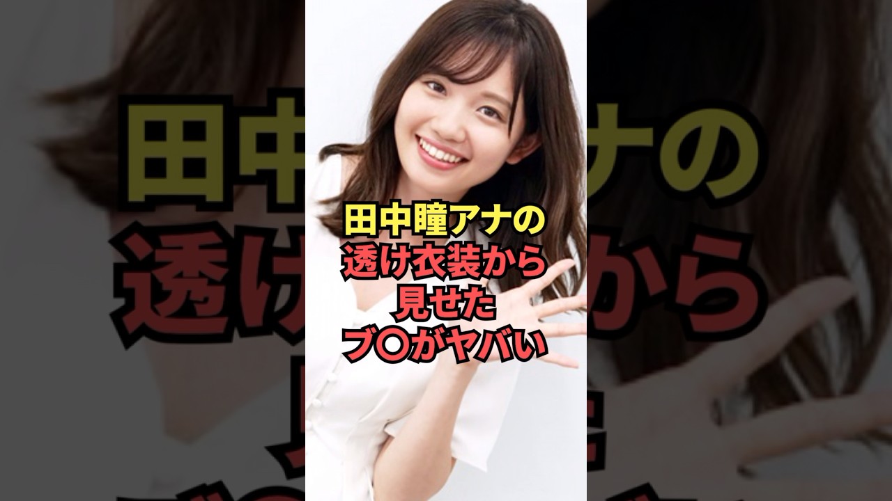 大胆な衣装から黒いブ○を見せてくれた田中瞳アナが最高すぎる...