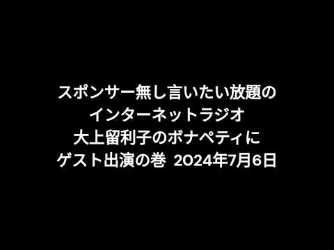 小林万里子が、InterNetRadio レディオバルーンの「大上留利子のボナペティ」（2024年7月6日放送）にゲスト出演！！（歌は0:18:09ごろから）