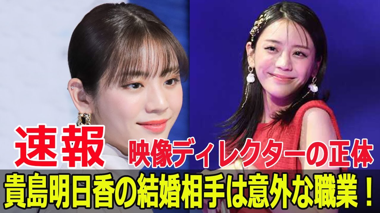 貴島明日香の結婚相手は37歳の映像ディレクター！詳細公開  #貴島明日香, #結婚発表, #映像ディレクター, #37歳, #私たち結婚しました, #仮想結婚, #G63-24H