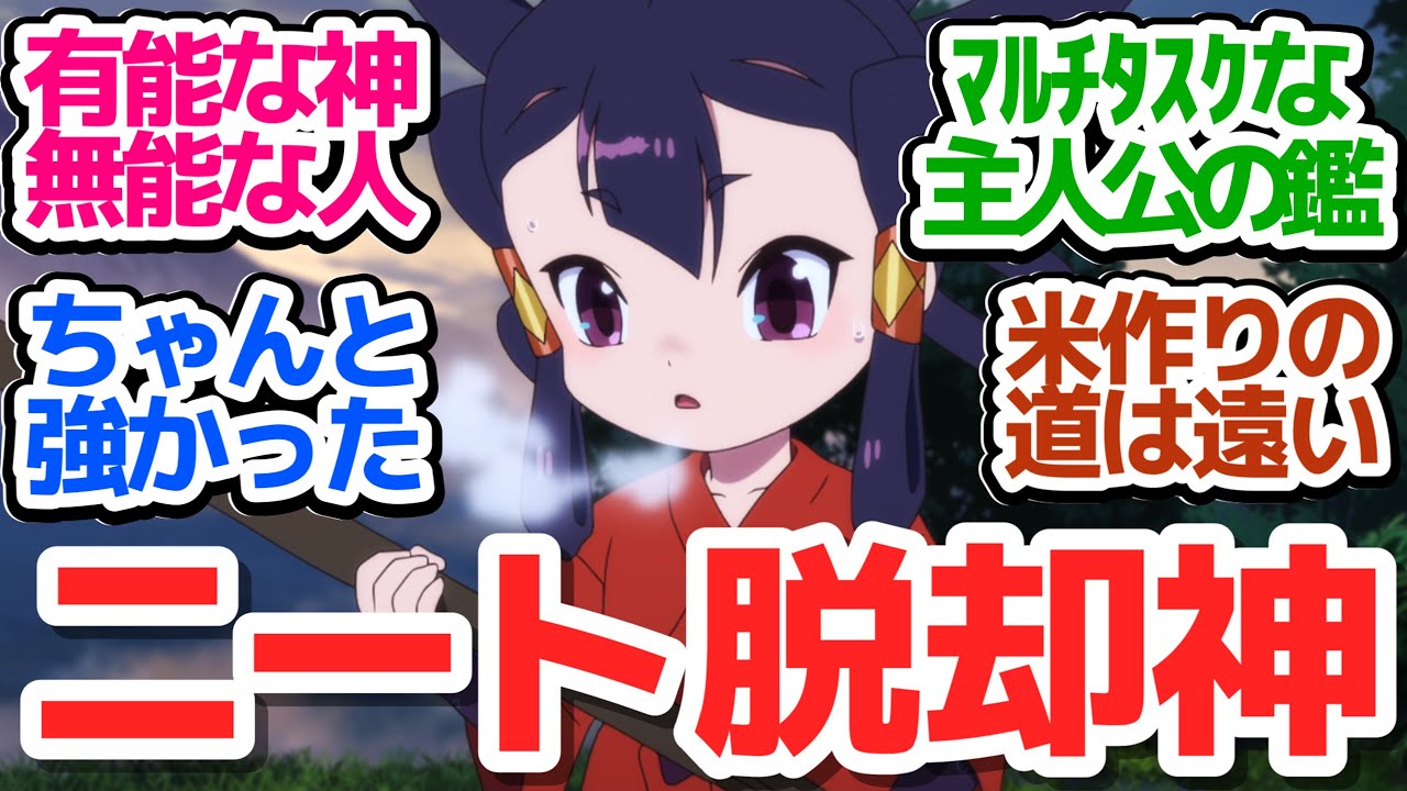 【サクナヒメ 2話】ニートから一気にリーダーへ…有能サクナヒメ隊長爆誕『天穂のサクナヒメ』第2話反応集＆個人的感想【反応/感想/アニメ/X/考察】