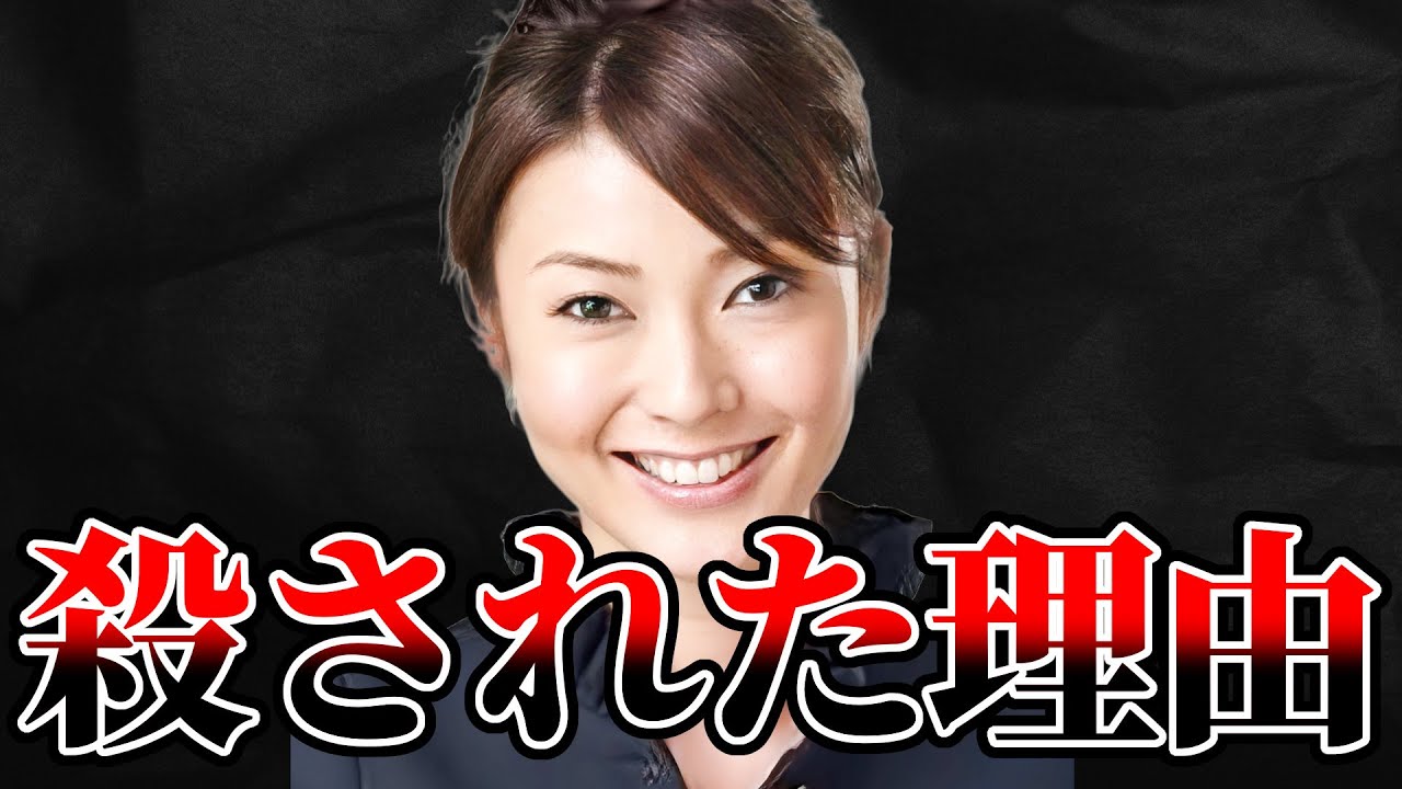 【絶対おかしい】闇が深すぎる川田亜子さん不審死事件の詳細【ゆっくり解説】
