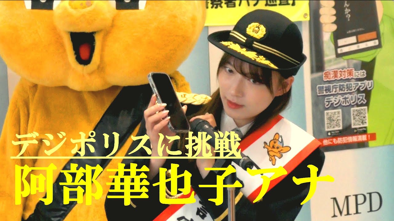 デジポリスに挑戦　安倍華也子アナ　一日渋谷警察署長