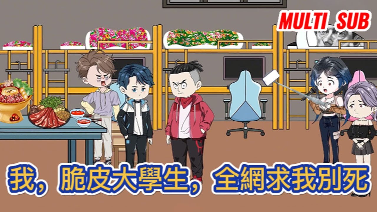 都市动画 | 《我，脆皮大學生，全網求我別死》穿越到平行世界，倒楣的我綁定百病纏身系統！#糖寶動畫