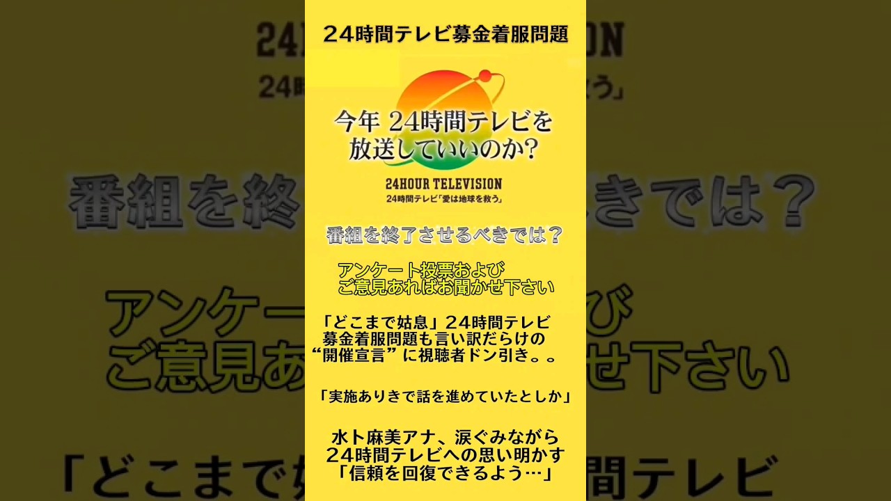 24時間テレビ水卜アナ涙ぐみながら募金着服問題で謝罪 #24時間テレビ